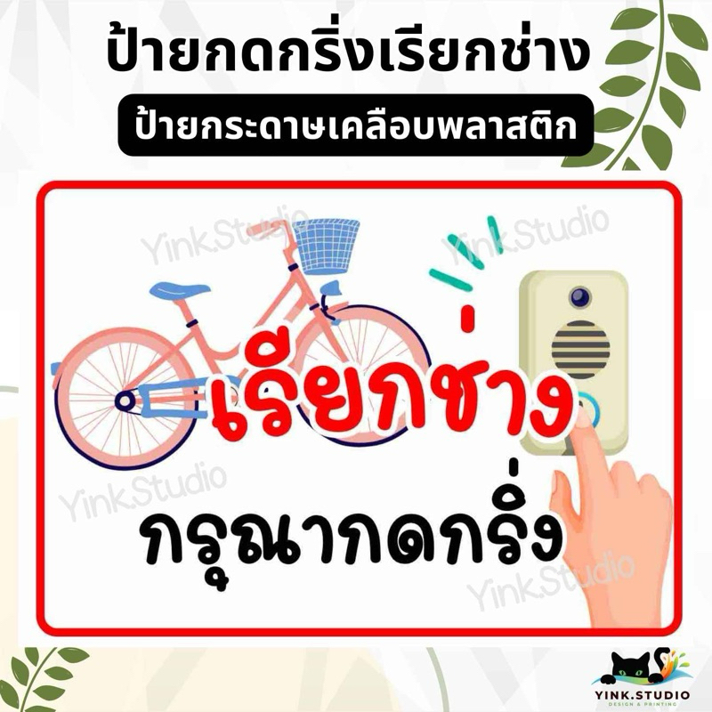 ป้ายเรียกช่างกดกริ่ง ป่ายกระดาษเคลือบพลาสติก