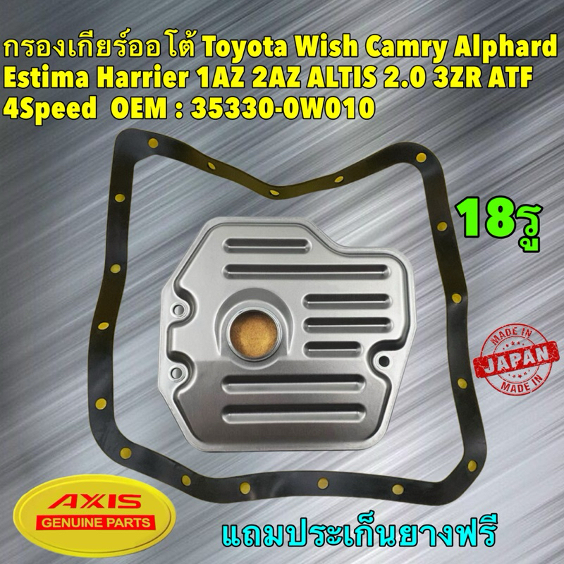 กรองเกียร์ TOYOTA CAMRY ACV30 ACV40 เครื่อง 2.0, Alphard Estima Harrier Altis 3ZR 2.0 4Speed ATF : 3