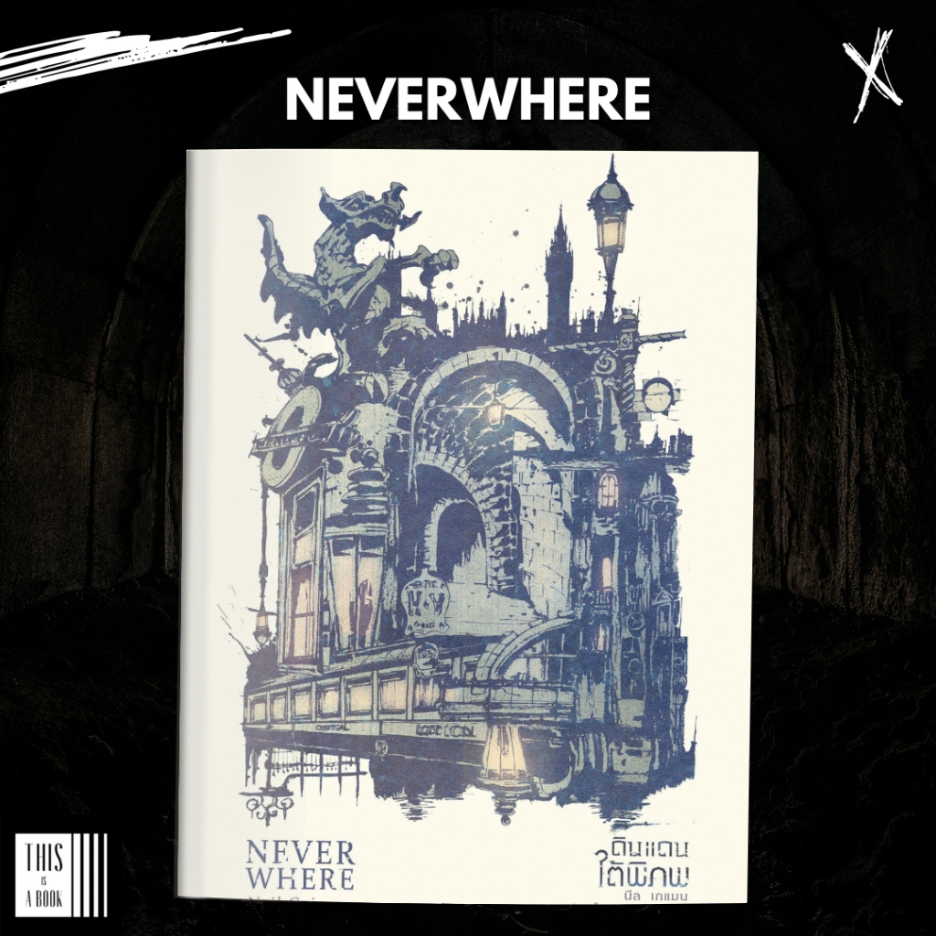 ดินแดนใต้พิภพ Neverwhere (ฉบับสมบูรณ์)