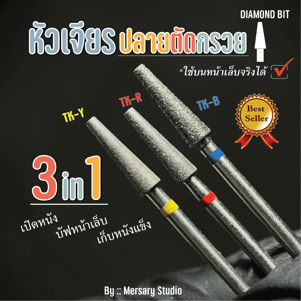 หัวเจียรไดมอนด์ทรงปลายตัดกรวย ใช้ได้3อย่างใน1ชิ้น ลบความมันหน้าเล็บ เปิดหนัง ยกหนัง