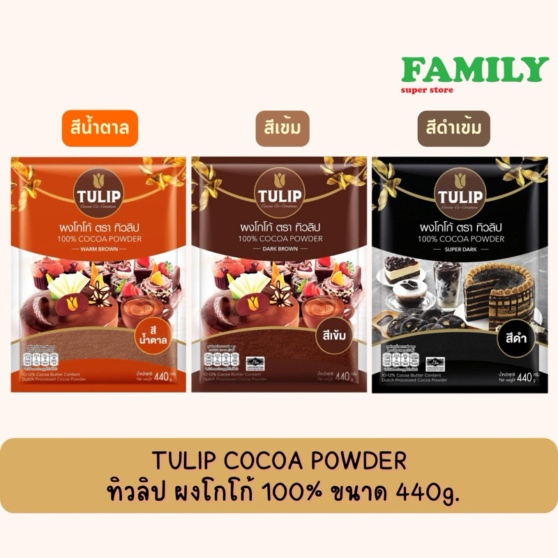 TULIP ผงโกโก้ ตราทิวลิป (มี3สี) ขนาด 440 g.