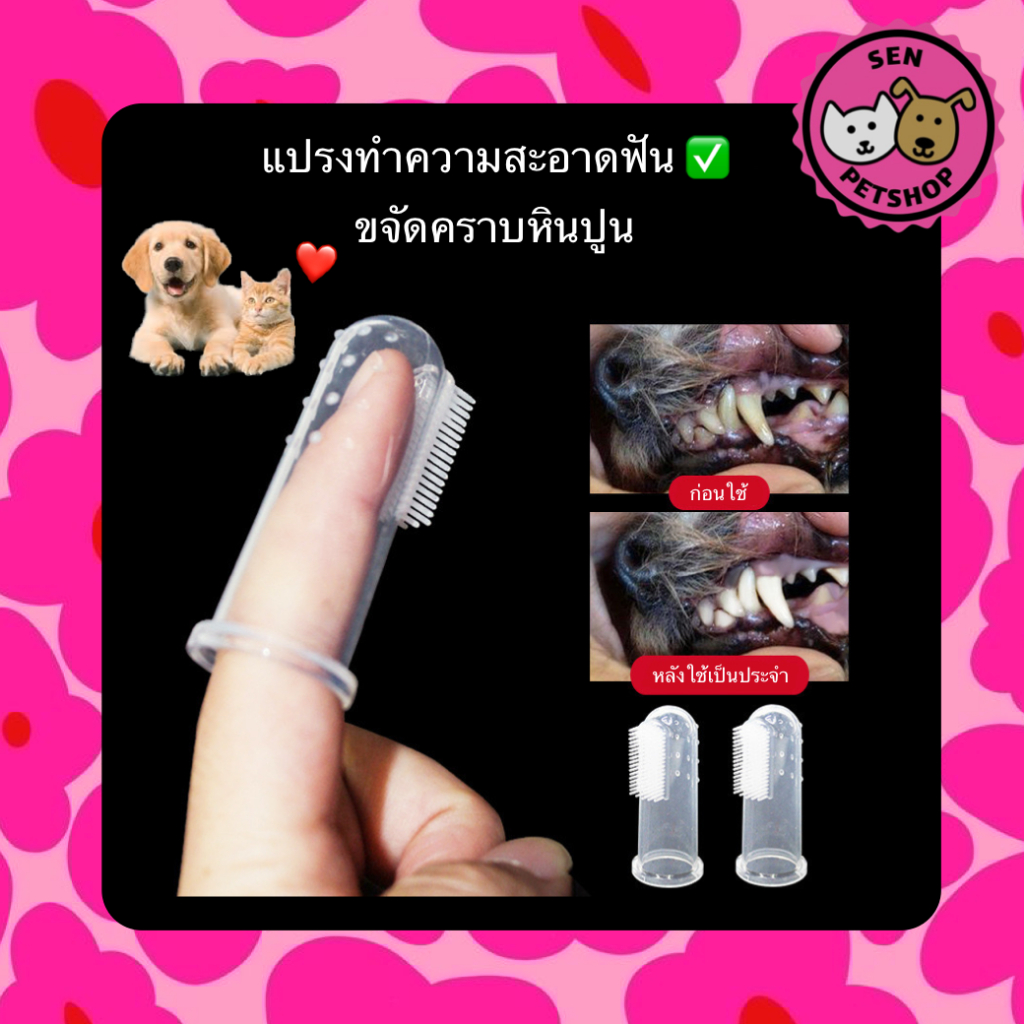 โปรโมชั่นพิเศษ แปรงสีฟันหมา สวมนิ้ว แปรงฟันแมว ขัดฟันสัตว์เลี้ยง ช่วยลดคราบหินปูน กลิ่นปาก #00O