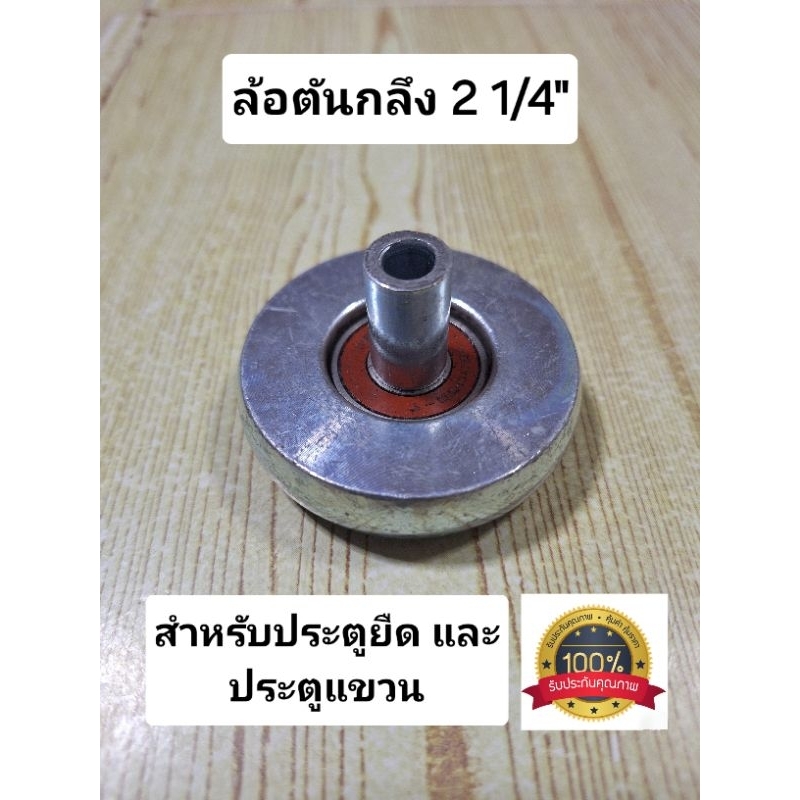 ล้อตันกลึงซีลชุบซิงค์ 21/4" ลูกปืนญี่ปุ่นอย่างดีรูน็อต2หุน