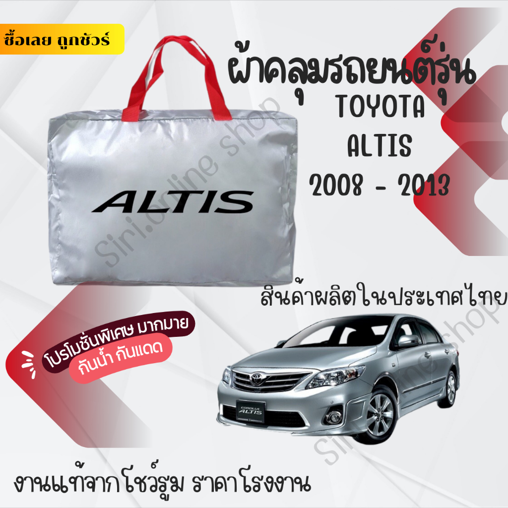 ผ้าคลุมรถยนต์Toyota Altis2013ผ้าSILVER COATและHI PVCอย่างดีหนาพิเศษของแท้ป้องกันแดดกันฝนสิ่งสกปรก
