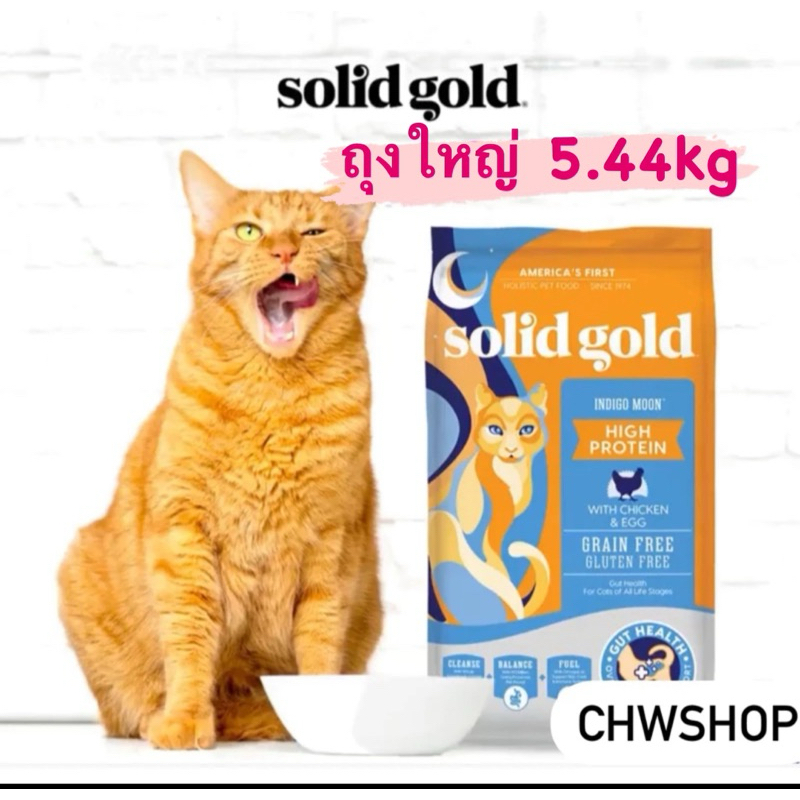 อาหารแมว Solid Gold สูตร Indigo Moon 5.44kg อาหารแมว โซลิด โกลด์ อินดิโก มูน ขนฟูตัวแน่น