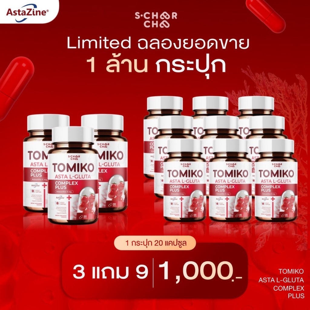 [ ร้านเจ้าของแบรนด์ ] 3 แถม 9 Tomiko Asta โทมิโกะ แอสต้าแอล-กลูต้า พลัส ช่วยลดสิว สิวยุบไว บำรุงผิวขาวกระจ่างใส