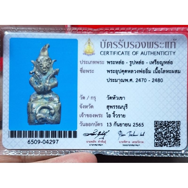 พระหล่อเหรียญหล่อพระอุปคุตหลวงพ่ออิ่มเนื้อโลหะผสม มีประมาณ 2470 - 2480 วัดหัวเขา พร้อมบัตรสมาคม 1 ใบ
