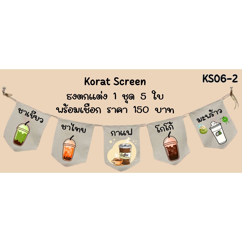 ks06-2 ธงร้านกาแฟ ป้ายชื่อร้านกาแฟ ธงผ้าด้ายดิบ ป้ายชื่อร้าน ธงราว ธงตกแต่งร้าน