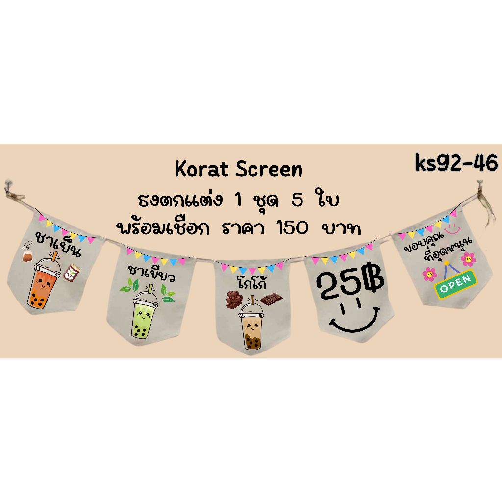 ks92-46  ชาเย็น ชาเขียว โกโก้ 25 บาท  ธงราว ธงผ้าด้ายดิบ ป้ายชื่อร้านค้า