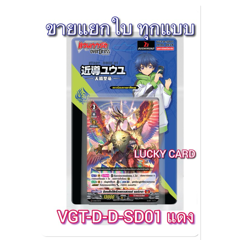 VGT-D-SD01 Yu-yu Kondo Holy Dragon[แวนการ์ด โอเวอร์เดส ภาษาไทย] แยกขาย ราคาต่อใบ