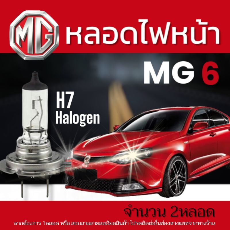 หลอดไฟหน้า mg6 mg gs แสงสีเดิมตรงรุ่น จำนวน2หลอด h7