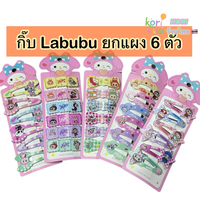BB-3 กิ๊บพิมพ์ลาย ลาบูบู้ แพค 6 ตัว พร้อมส่งในไทย
