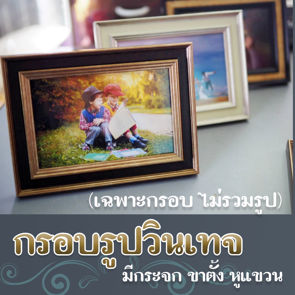 กรอบรูป 4*6 กรอบรูปวินเทจ กรอบรูปย้อนยุค กรอบรูป4x6 5x7 6x8 A5 A4 8x10  **เฉพาะกรอบไม่รวมรูป**