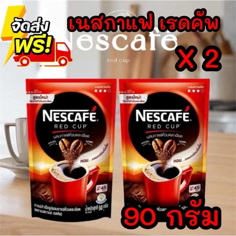 เนสกาแฟ เรดคัพ กาแฟสำเร็จรูป 90 กรัม แพ็ค 2 ซอง