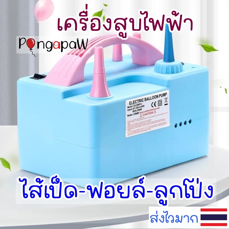 ร้านไทย เครื่องเป่าลูกโป่งแบบไฟฟ้าแบบ 2 หัว  รุ่น ZS-509Pro เครื่องสูบไส่เป็ด ลูกโป่งไส้เป็ด เครื่องสูบลูกโป่ง