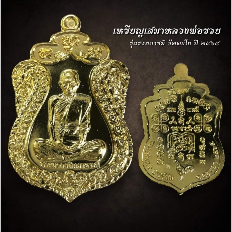 หลวงพ่อรวย ปาสาทิโก วัดตะโก รุ่นรวยบารมี ปี 2565 (AML2385)