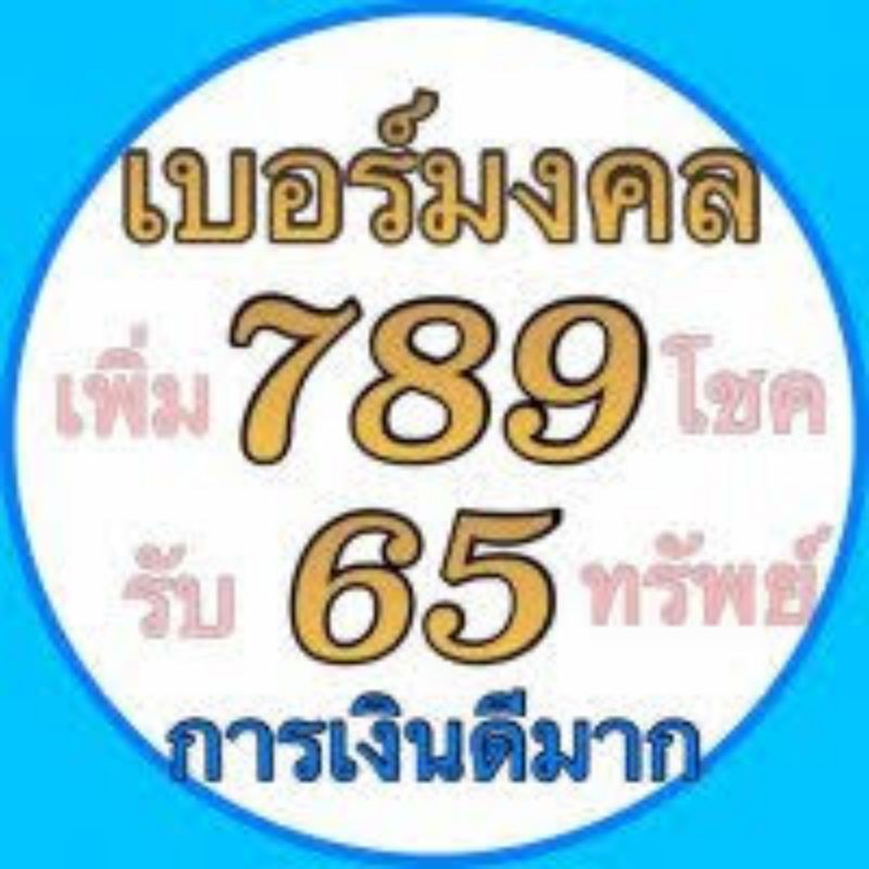 เบอร์มงคล เบอร์มังกร เบอร์เศรษฐี 56 65 635 789