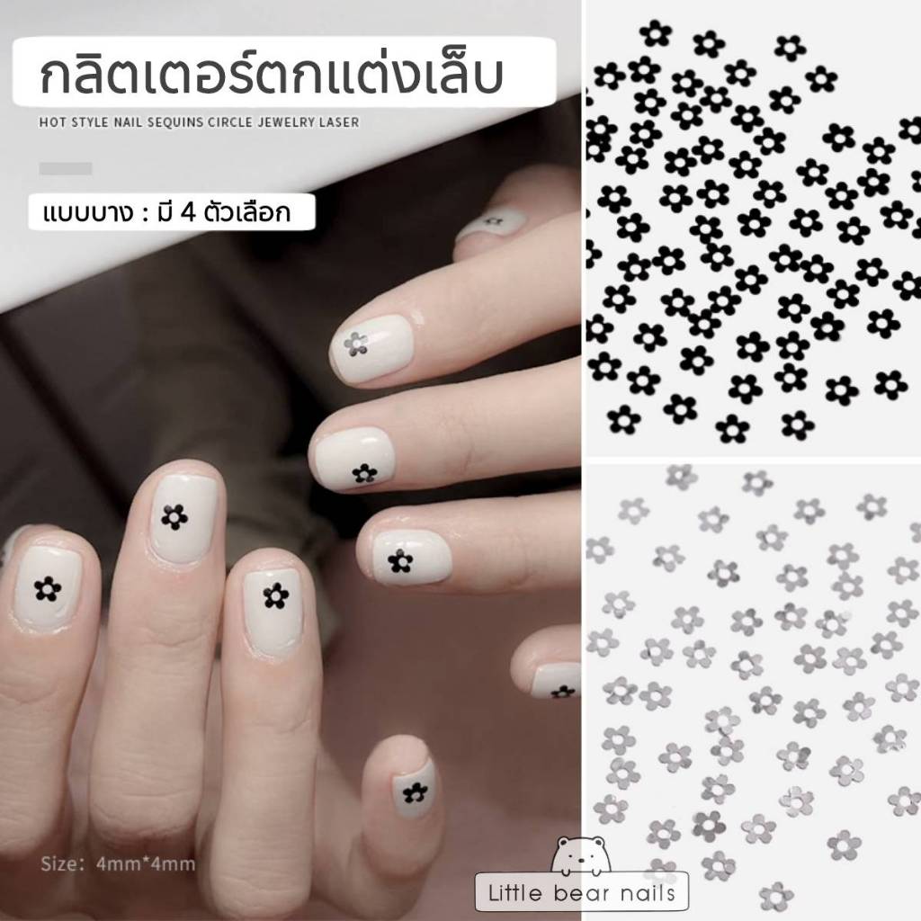 กลิตเตอร์รูปดอกไม้ ตกแต่งเล็บ ดอกกไม้แต่เล็บ มินิมอล กริตเตอร์รูปดอกไม้ หัวใจเงิน
