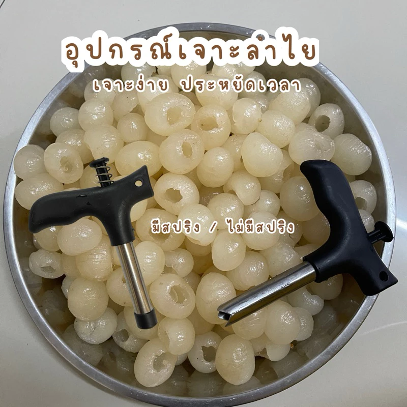 มีสปริง/ไม่มีสปริง ที่เจาะเม็ดลำไย ที่คว้านเม็ดลำไย ที่แกะลำไย ที่เจาะเม็ดพุทรา