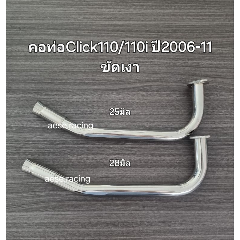 คอท่อดัดClick110/110i ปี2006-11 ขัดเงา งานสแตนเลส