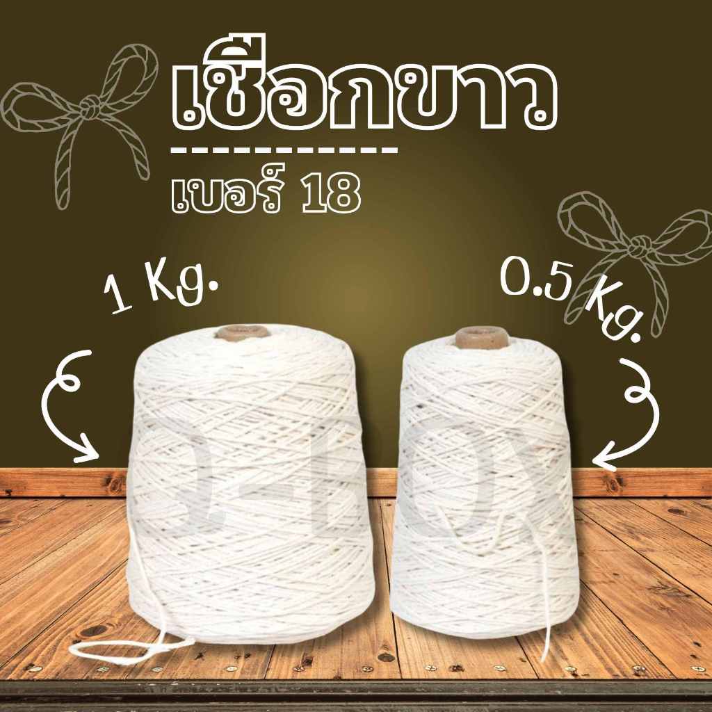 +++Ninja13ox+++ส่งฟรี!!!!!! เชือกเกลียวขาว #18 หนัก 0.5/1 kg เชือกขาว เชือกไปรษณีย์ (1 ม้วน)