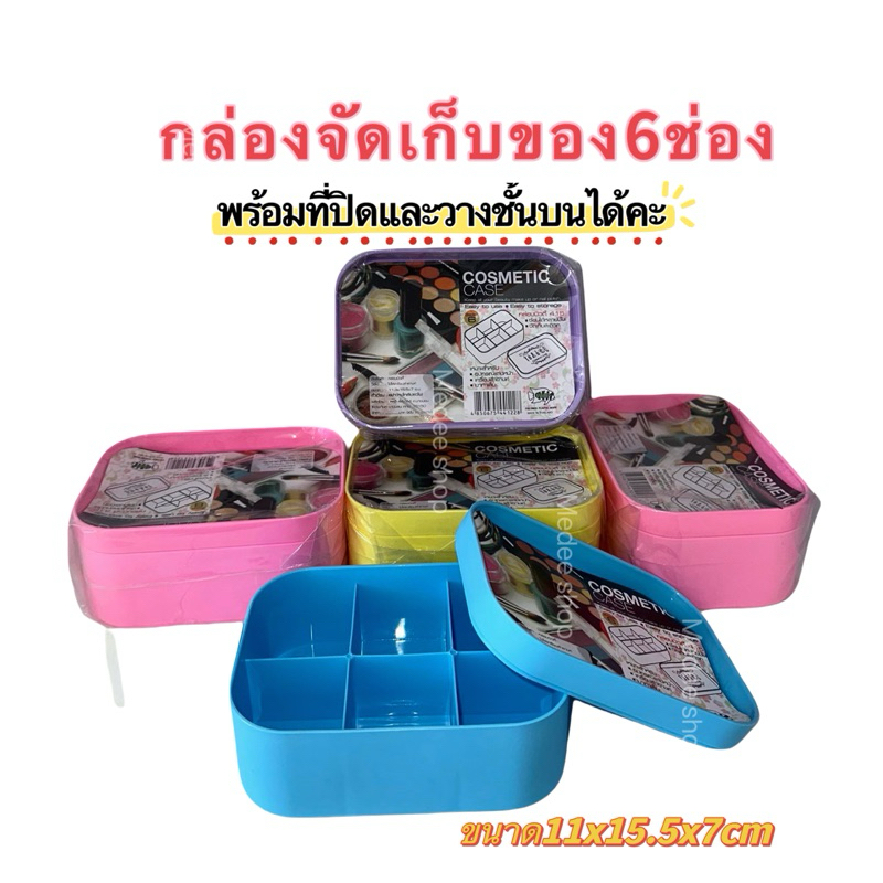 กล่องจัดเก็บเครื่องสำอางค์ 6ช่อง #กล่องพลาสติกเก็บของ พร้อมส่งคะ