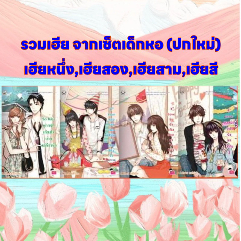 รักป่วนๆฉบับก๊วนเด็กหอ (ขายแยก),so kiss,เฮียสอง,เฮียสาม,เฮียสี่// นิยายแจ่มใส