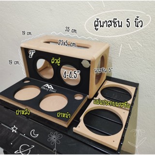หลังบ้าน audio - ตู้พาสซีฟขนาด 5 นิ้ว Woofer 4-4.5 นิ้ว แหลม…