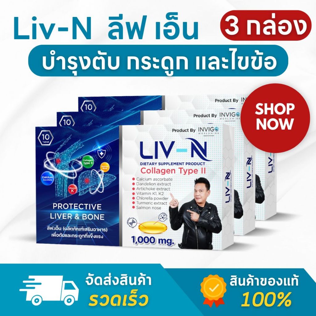 LIV-N ลีฟเอ็น วิตามินบำรุงตับ อาหารเสริมบำรุงตับ อาหารเสริมกระดูกและข้อ แก้ปวดหัวเข่า - 3 กล่อง