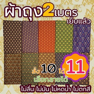 ผ้าถุง ลายไทยคุณภาพดี (เก็บเงินปลายทาง) เย็บแล้ว 2เมตร  (W01…