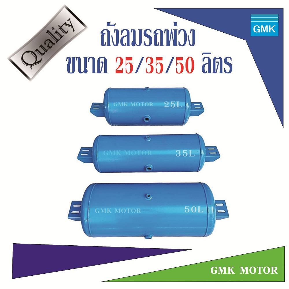 ถังลมรถพ่วง ถังพักลมเบรครถพ่วง 25ลิตร, 35ลิตร, 50ลิตร ผลิตจากเหล็กหนา เชื่อมด้วยครื่อง CNG สินค้ามาใ