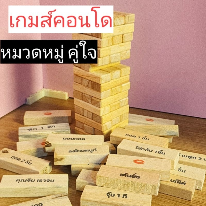 เกมส์เล่นกับแฟน 1ชุดมี54ชิ้น