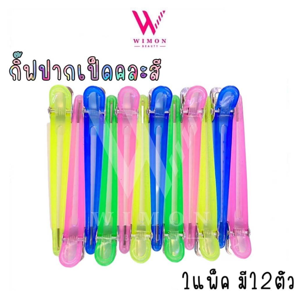 SK เอสเค กิ๊ปปากเป็ด คละสี หนีบผมแน่น 1 แพ็ค 12 ตัว /01334