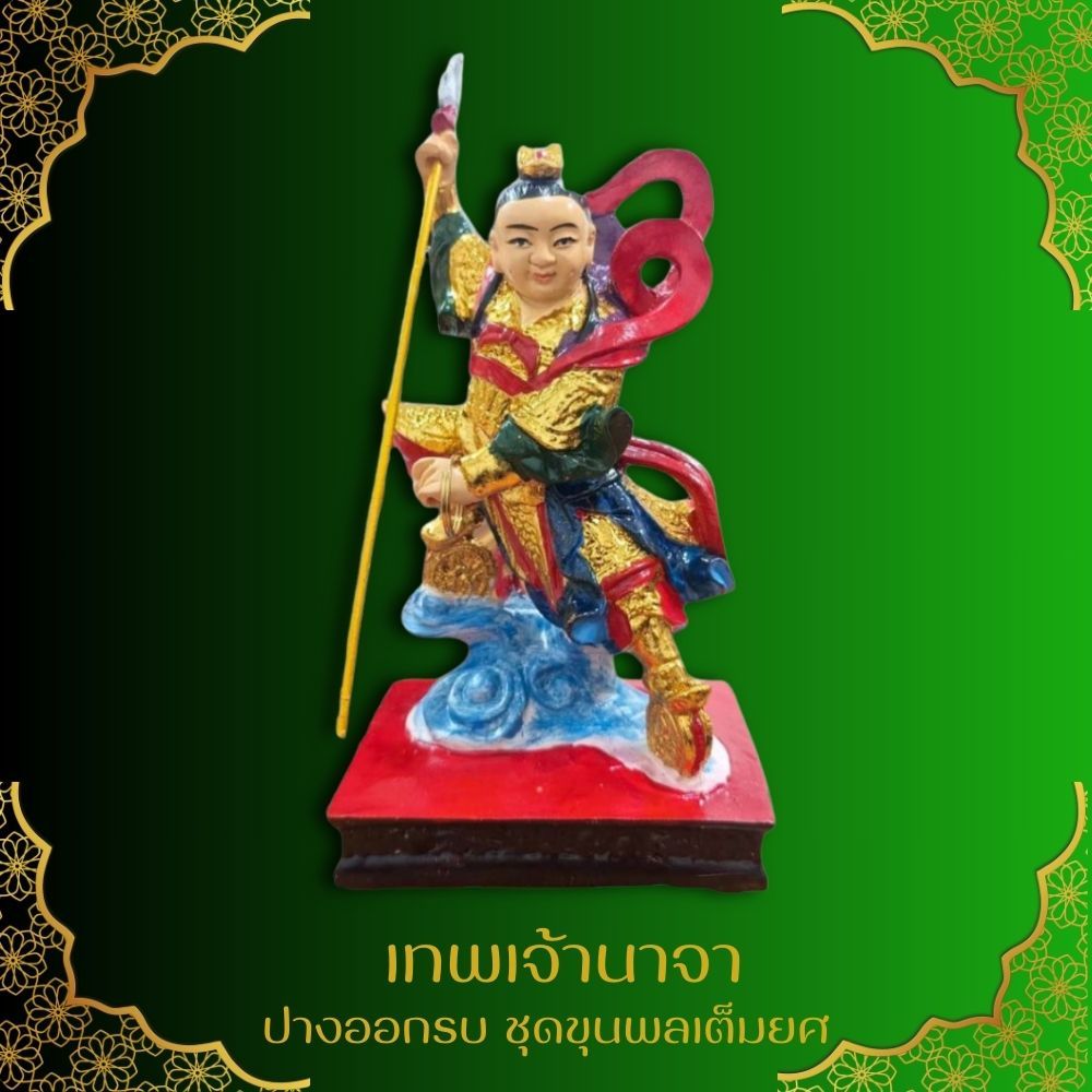เทพเจ้านาจา ปางออกรบ ชุดขุนพลเต็มยศ ขนาด ฐาน 5 นิ้ว สูง 8 นิ้ว เข้าพิธีเบิกเนตรแล้ว