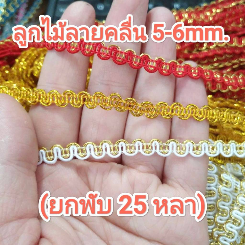ลูกไม้ลายคลื่น 5-6 mm. 6 สี (ยกพับ 25 หลา) แพ็คเกจใหม่ ราคาถูกลงกว่าเดิม✨