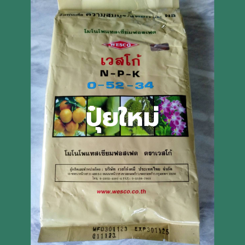 ปุ๋ยเกร็ด 0-52-34 เวสโก้ สูตรเร่งดอกและหยุดการแตกใบอ่อน บรรจุ 1 กิโลกรัม
