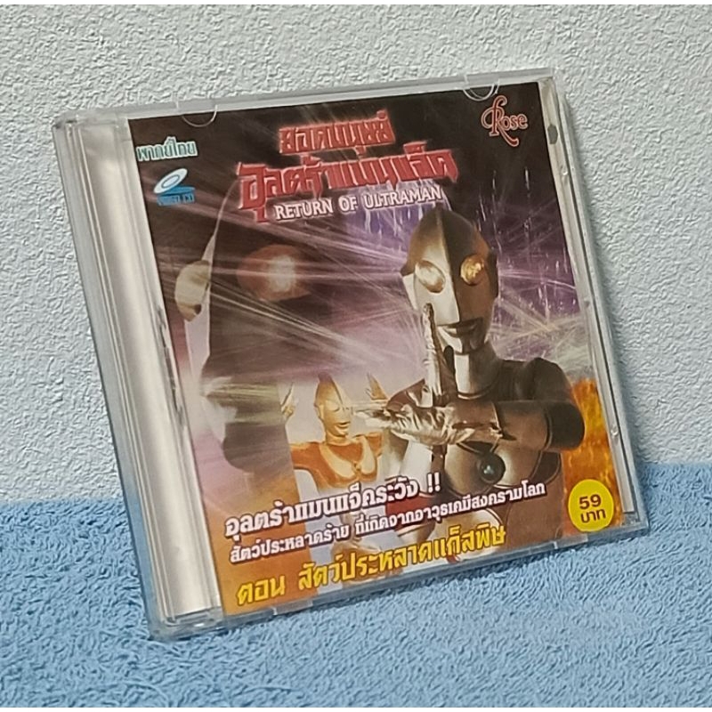 RETURN OF ULTRAMAN / ยอดมนุษย์ อุลตร้าแมนแจ็ค ตอน สัตว์ประหลาดแก๊สพิษ (VCD) มือ 2