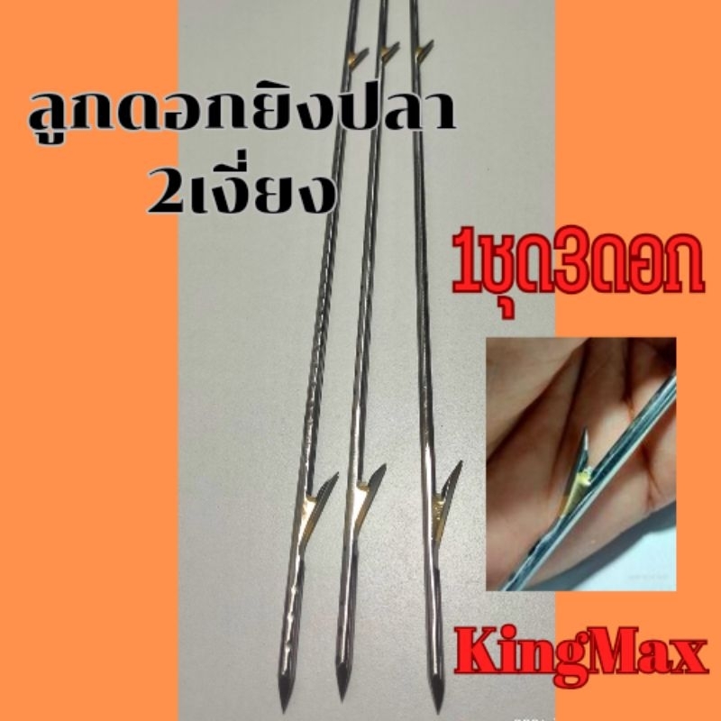 ลูกดอกยิงปลา ขนาด 4 มม.40 cm. 1ชุด 3ดอก