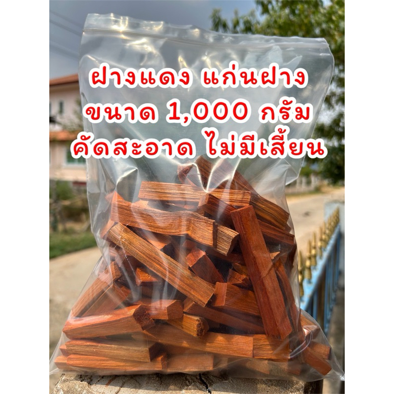 ฝางแดง 1กิโลกรัม ฝางแดง แก่นฝางแดง ฝางใหม่ คัดสะอาด ไม่มีเสี้ยน