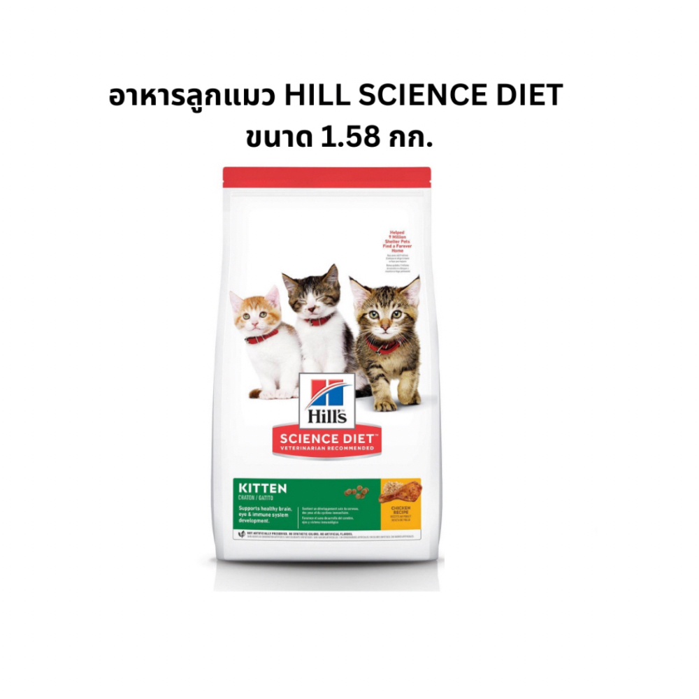 Hill's Science Diet Kitten  อาหารแมวเม็ด ฮิลส์ Hill ลูกแมว ขนาด 1.58 กก.