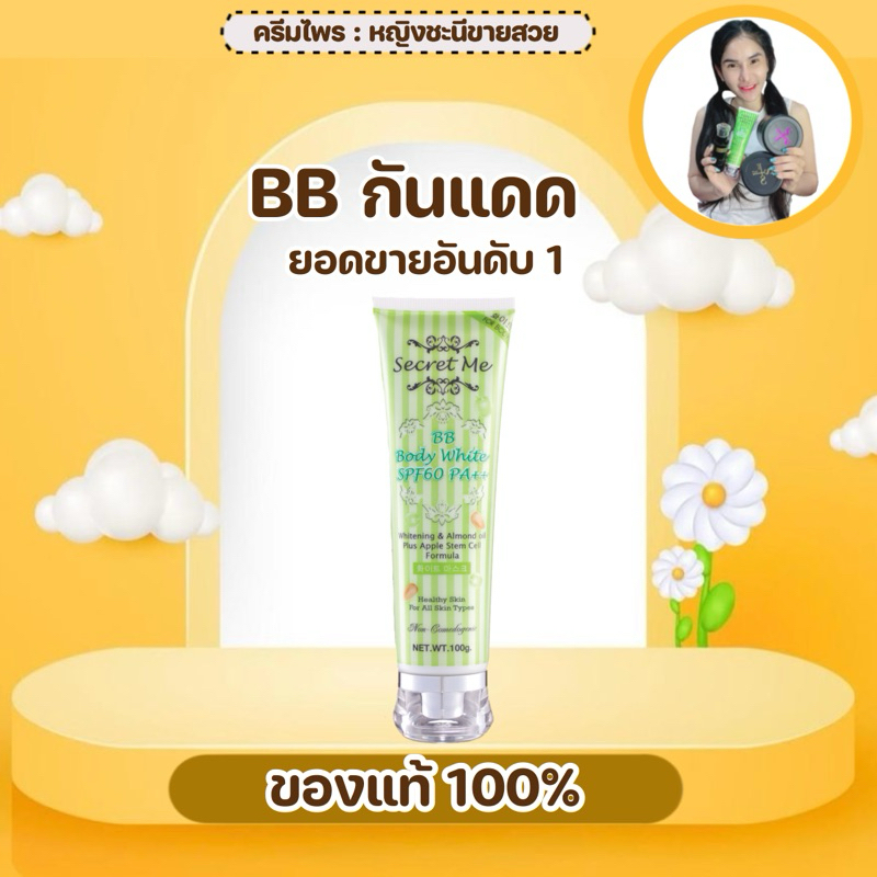 ลด 100.- (สั่งหน้าไลฟ์)BB กันแดด Secret Me SPE 50 PA+++