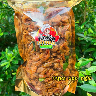 กุ้งกรอบสามรส ใส่สมุนไพร หอมอร่อย ทานเพลิน