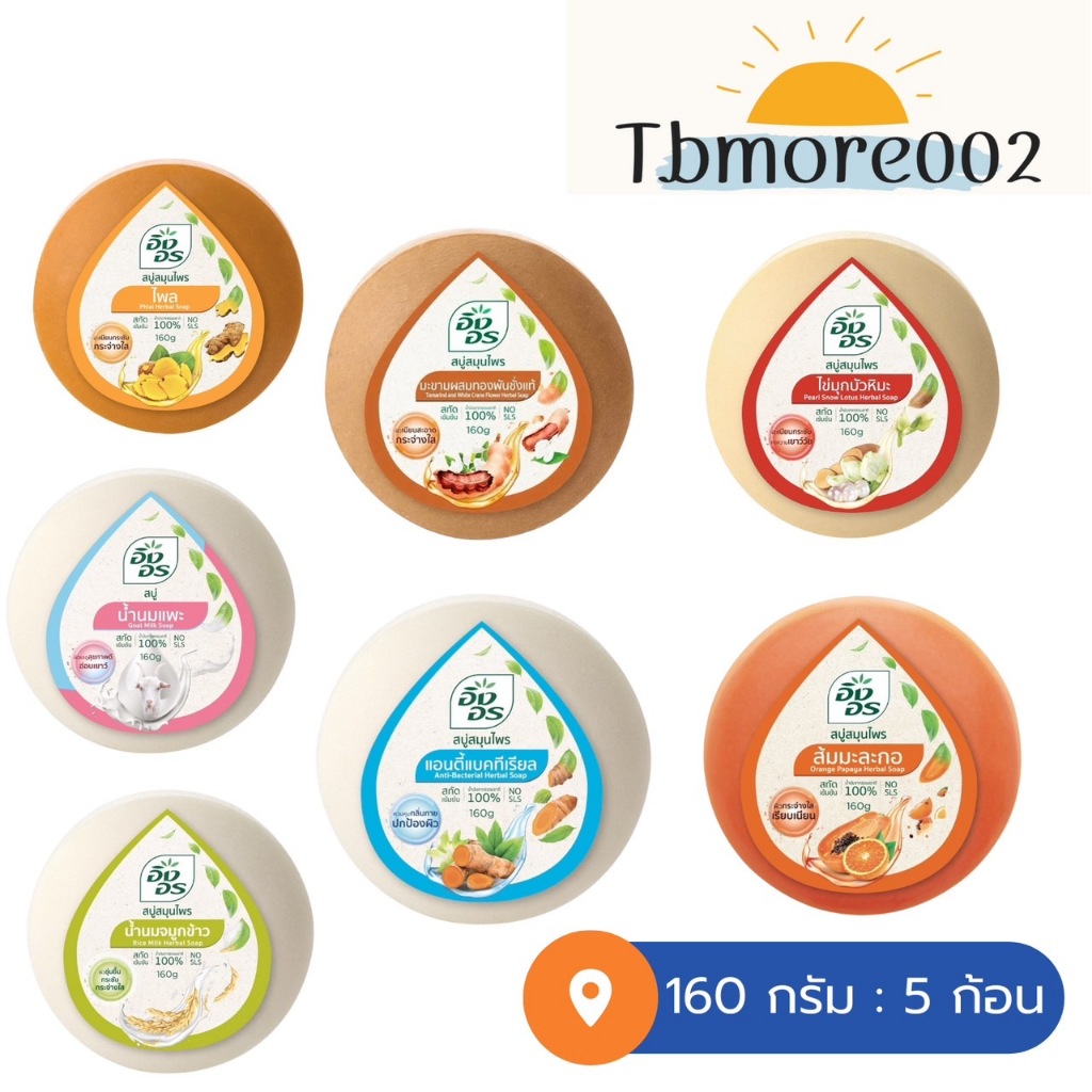 อิงอร สบู่สมุนไพร ทุกสูตร ขนาด 160 กรัม x 5 ก้อน