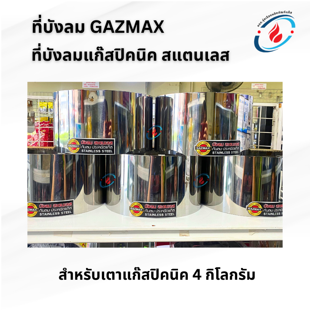 ที่บังลมแก๊สปิคนิค Gazmax สแตนเลส บังลมแก๊สปิคนิค สำหรับเตาแก๊สปิคนิค 4 กิโลกรัม