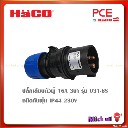 Haco PCE by Haco ปลั๊กเพาเวอร์ ตัวผู้ และ เต้ารับตัวเมีย อุตสาหกรรม รุ่นใหม่ สีดำ 16A 3ขา