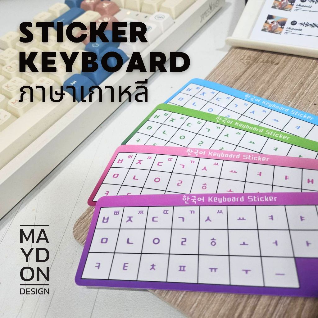 Sticker Keyboard ภาษาเกาหลี 4 สีใหม่ ! 🎏 สติ๊กเกอร์ใสติดทับคีย์บอร์ดได้เลย [เกาหลี]