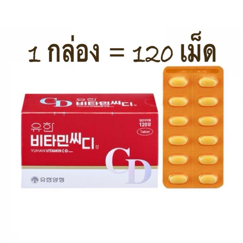 [ล๊อตใหม่~แพ็คเกจใหม่ล่าสุด]Yuhan Vitamin C+D วิตามินซี(120เม็ด)