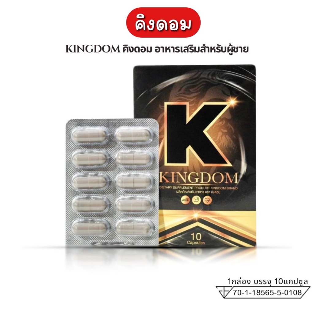 ปิดชื่อสินค้าหน้ากล่อง! (KINGDOM) อาหารเสริมผู้ชาย คิงดอม  อาหารเสริมเฉพาะกิจสำหรับผู้ชาย