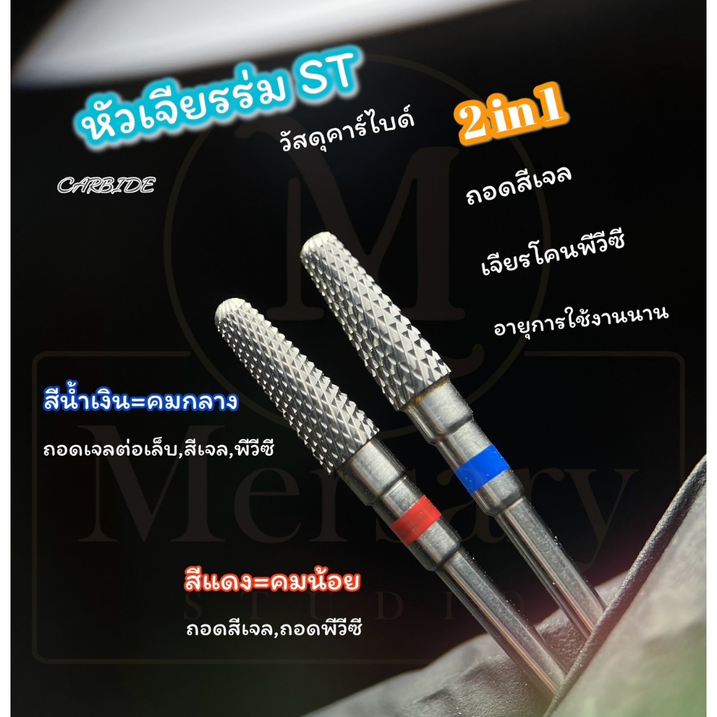 หัวเจียรคาร์ไบด์ร่มST 2in1 เก็บโคนการต่อเล็บพีวีซีเนียนกริบ ถอดสีเจล ถอดพีวีซี