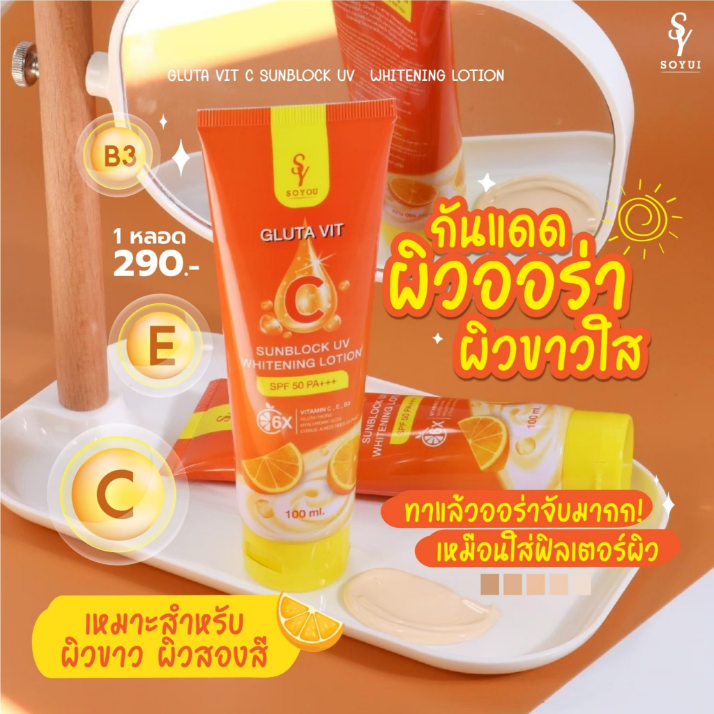 พร้อมส่ง [ส่งตรงจากบริษัท Soyui โซยุ้ย] Gluta Vit C Sunblock UV: กันแดดออร่า SPF 50 PA+++ กลูต้าวิตซีซันบล็อคยูวี